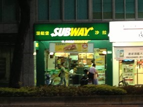 Subway 中山德惠店