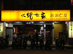 火鍋世家 台北德惠店