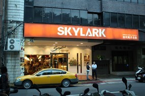 Skylark加州風洋食館 和平公園店