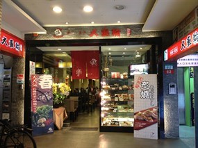 大車輪定食料理 台北重慶店