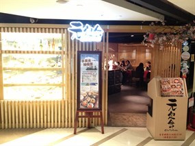 元定食 館前店