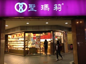 聖瑪莉 重慶店