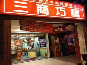 三商巧福 台北重南二店