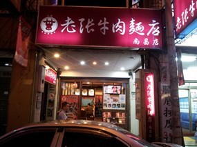 老張牛肉麵店