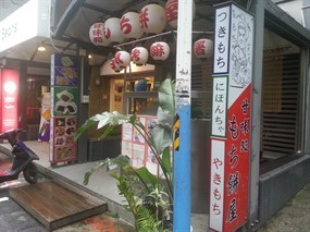 甘味處もち餅屋