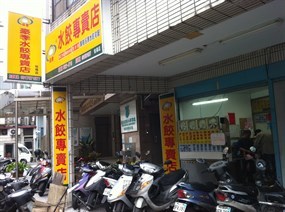 豪季水餃專賣店