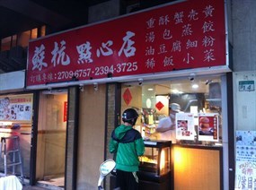 蘇杭點心店