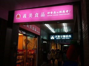 義美食品 台北市南門店