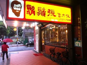 鬍鬚張 台北東門店