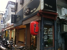 游壽司 金華店