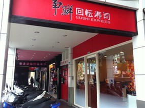 爭鮮迴轉壽司 永春店