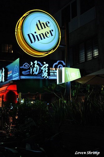 樂子 the Diner