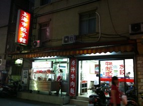 上海市餃子館