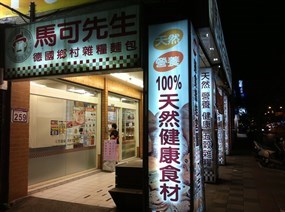 馬可先生麵包坊 信義忠孝東店