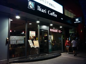 怡客咖啡 信義忠孝東店