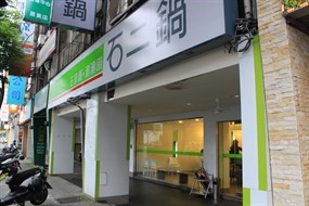 石二鍋 台北捷運景美店