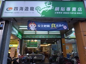 四海遊龍 萬隆店