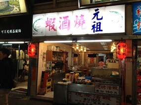 元祖燒酒蝦