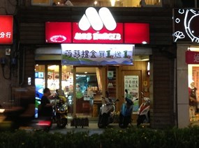 摩斯漢堡 三重台北橋店