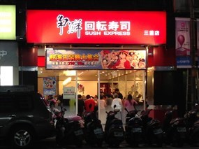 爭鮮迴轉壽司 三重店