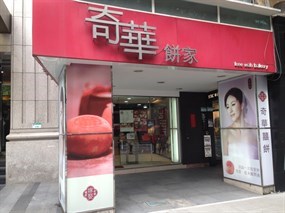 奇華餅家 中山總店