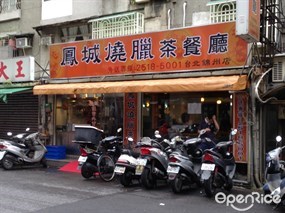 鳳城燒臘茶餐廳