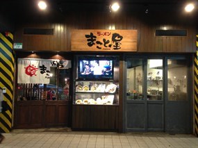 誠屋 中山本店