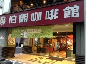 伯朗咖啡館 中山一店