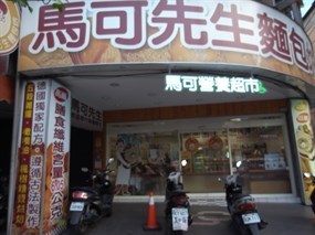 馬可先生麵包坊 木柵店