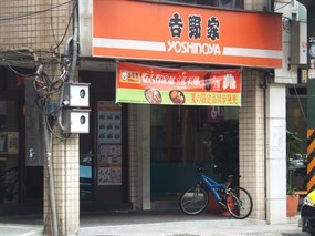 吉野家 三重正義店