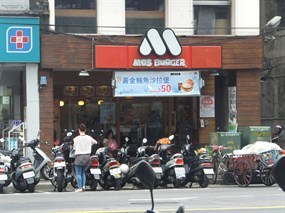 摩斯漢堡 三重正義店