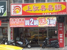 上紅臭臭鍋 三重正義北店