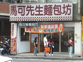 馬可先生麵包坊 三重店