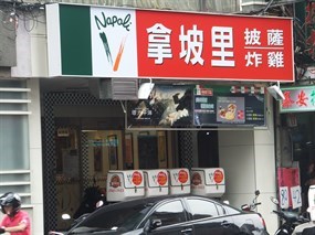 拿坡里 三重店