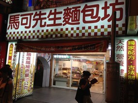 馬可先生麵包坊 雙連店