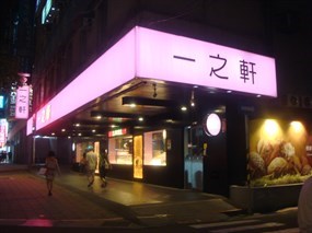 一之軒 民權店