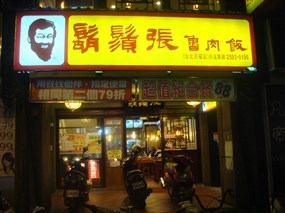 鬍鬚張 台北民權店