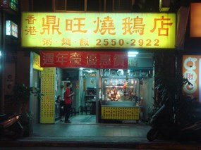 香港鼎旺燒鵝店