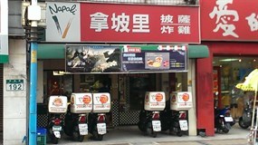 拿坡里 新莊新泰店