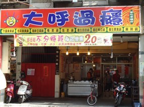 大呼過癮 新莊幸福店