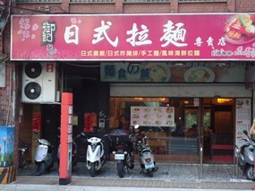 御記日式拉麵專賣店