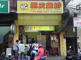 2派克脆皮雞排 新莊店