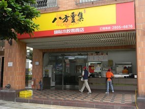 八方雲集 淡水沙崙店