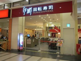 爭鮮迴轉壽司 中和店