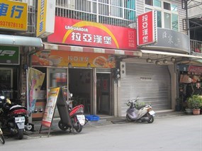 拉亞漢堡 中和景新店