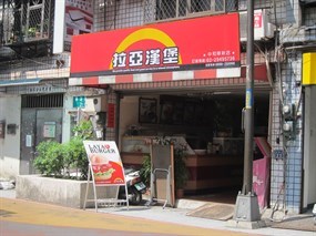 拉亞漢堡 中和華新店