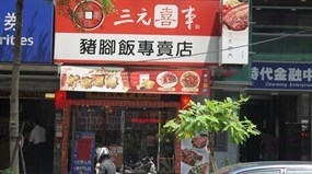 三元喜事豬腳飯專賣店