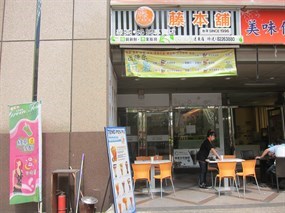 藤本舖茶飲 遠東中和店