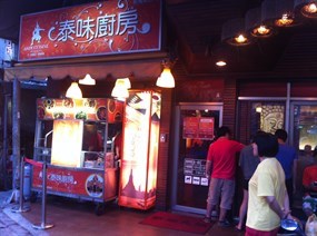 泰味廚房 板橋南雅總店