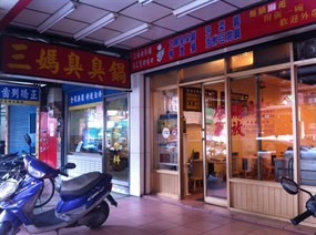 三媽臭臭鍋 板橋店